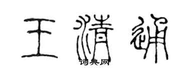 陳聲遠王清通篆書個性簽名怎么寫