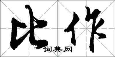 胡問遂比作行書怎么寫