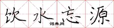 侯登峰飲水忘源楷書怎么寫