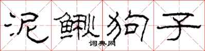 柯春海泥鰍狗子隸書怎么寫
