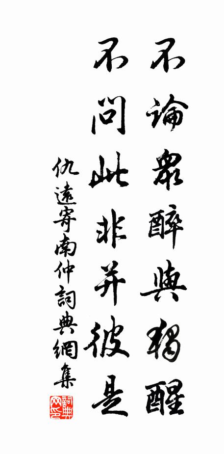 仇遠不論眾醉與獨醒,不問此非並彼是書法作品欣賞