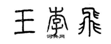 曾慶福王李飛篆書個性簽名怎么寫