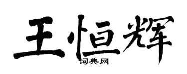 翁闓運王恆輝楷書個性簽名怎么寫