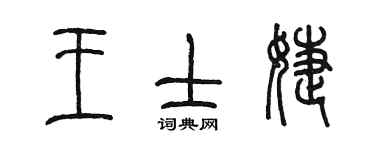 陳墨王士婕篆書個性簽名怎么寫