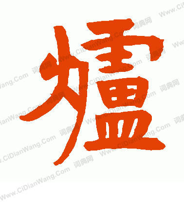 濟瀆廟器具記寫的爐