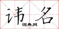 黃華生諱名楷書怎么寫