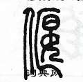 陳墨寫的硬筆篆書偃