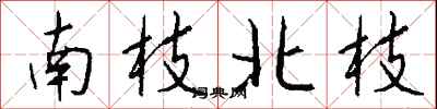 錢沛雲南枝北枝行書怎么寫