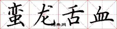丁謙蠻龍舌血楷書怎么寫