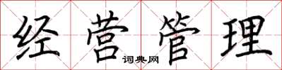 荊霄鵬經營管理楷書怎么寫