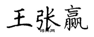 丁謙王張贏楷書個性簽名怎么寫