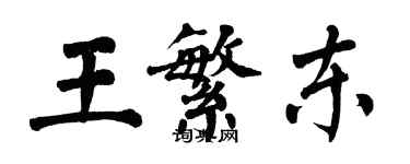 翁闓運王繁東楷書個性簽名怎么寫