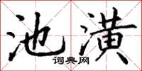 丁謙池潢楷書怎么寫