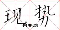黃華生現勢楷書怎么寫
