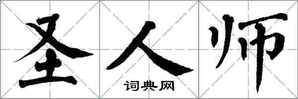 翁闓運聖人師楷書怎么寫