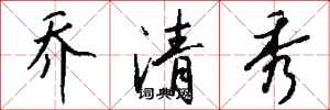 錢沛雲喬清秀行書怎么寫