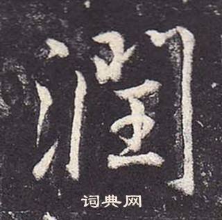 鄭雲逵在李廣業碑中寫的潤