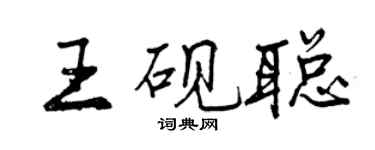 曾慶福王硯聰行書個性簽名怎么寫