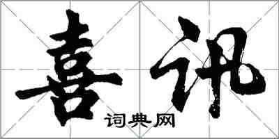 胡問遂喜訊行書怎么寫