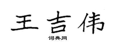 袁強王吉偉楷書個性簽名怎么寫
