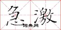 黃華生急激楷書怎么寫