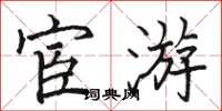 駱恆光宦遊楷書怎么寫