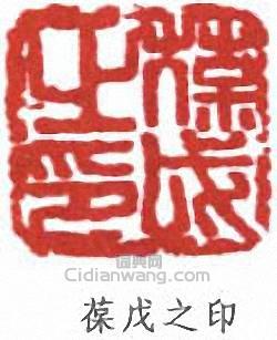 黃葆戊的篆刻印章葆戊之印