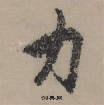 緞草書書法_緞字書法_草書字典