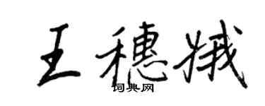 王正良王穗娥行書個性簽名怎么寫