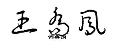 曾慶福王喬鳳草書個性簽名怎么寫