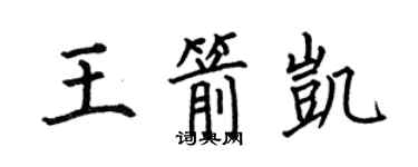 何伯昌王箭凱楷書個性簽名怎么寫