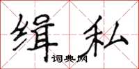 侯登峰緝私楷書怎么寫