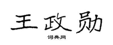 袁強王政勛楷書個性簽名怎么寫
