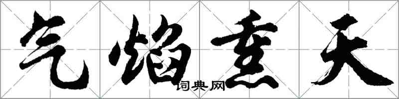 胡問遂氣焰熏天行書怎么寫