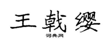 袁強王戟纓楷書個性簽名怎么寫