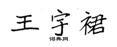 袁強王宇裙楷書個性簽名怎么寫