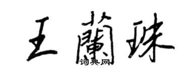 王正良王蘭珠行書個性簽名怎么寫