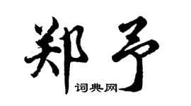 胡問遂鄭予行書個性簽名怎么寫
