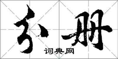 胡問遂分冊行書怎么寫