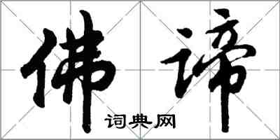 胡問遂佛諦行書怎么寫