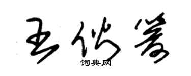 朱錫榮王伙箭草書個性簽名怎么寫