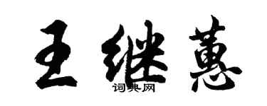 胡問遂王繼蕙行書個性簽名怎么寫