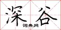 荊霄鵬深谷楷書怎么寫