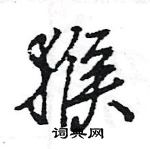 王旻寫的硬筆行書猴