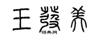 曾慶福王發美篆書個性簽名怎么寫