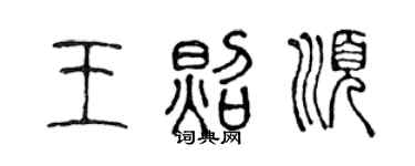 陳聲遠王照順篆書個性簽名怎么寫