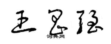 曾慶福王昌強草書個性簽名怎么寫