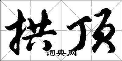 胡問遂拱頂行書怎么寫