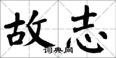 翁闓運故志楷書怎么寫