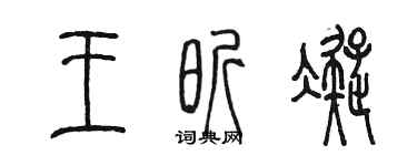 陳墨王昕凝篆書個性簽名怎么寫